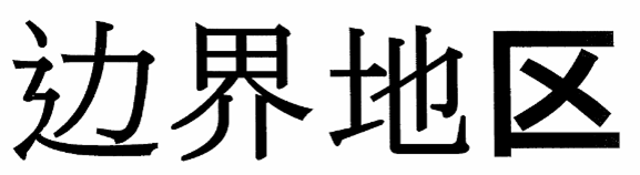 Thông tư 43/2015/TT-BQP của Bộ Quốc phòng về việc hướng dẫn thực hiện một số điều của Nghị định 34/2014/NĐ-CP ngày 29/04/2014 của Chính phủ về Quy chế khu vực biên giới đất liền nước Cộng hòa xã hội chủ nghĩa Việt Nam