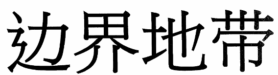 Thông tư 43/2015/TT-BQP của Bộ Quốc phòng về việc hướng dẫn thực hiện một số điều của Nghị định 34/2014/NĐ-CP ngày 29/04/2014 của Chính phủ về Quy chế khu vực biên giới đất liền nước Cộng hòa xã hội chủ nghĩa Việt Nam