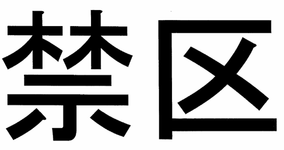 Thông tư 43/2015/TT-BQP của Bộ Quốc phòng về việc hướng dẫn thực hiện một số điều của Nghị định 34/2014/NĐ-CP ngày 29/04/2014 của Chính phủ về Quy chế khu vực biên giới đất liền nước Cộng hòa xã hội chủ nghĩa Việt Nam